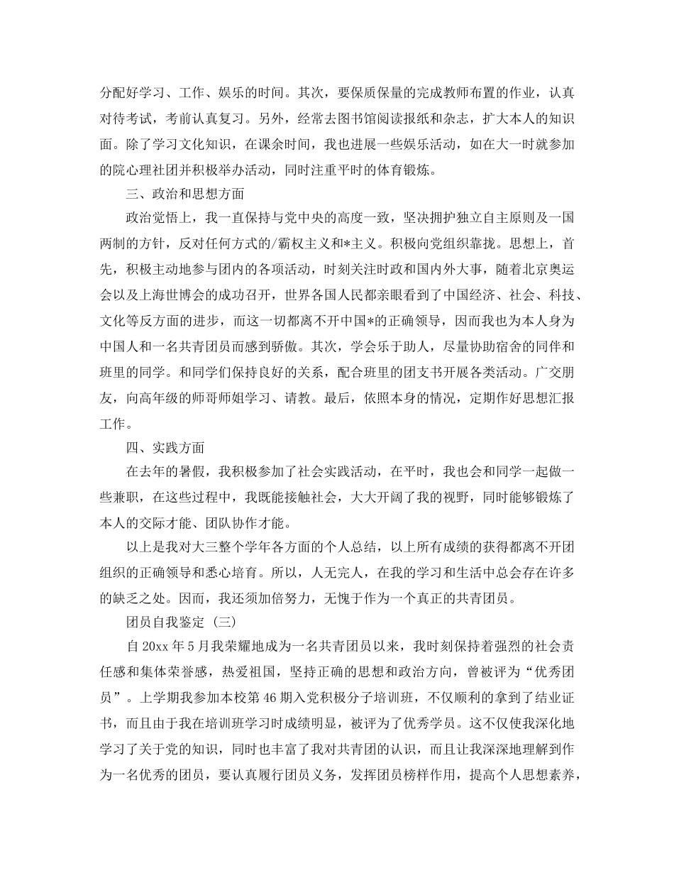 2024年年的团员自我鉴定样文参考推荐 _第3页