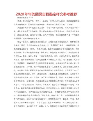 2024年年的团员自我鉴定样文参考推荐 