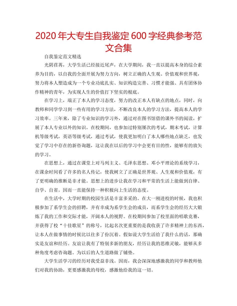 2024年大专生自我鉴定600字经典参考范文合集 _第1页