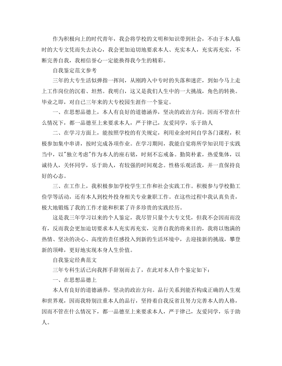 2024年大专生自我鉴定600字经典参考范文合集 _第2页