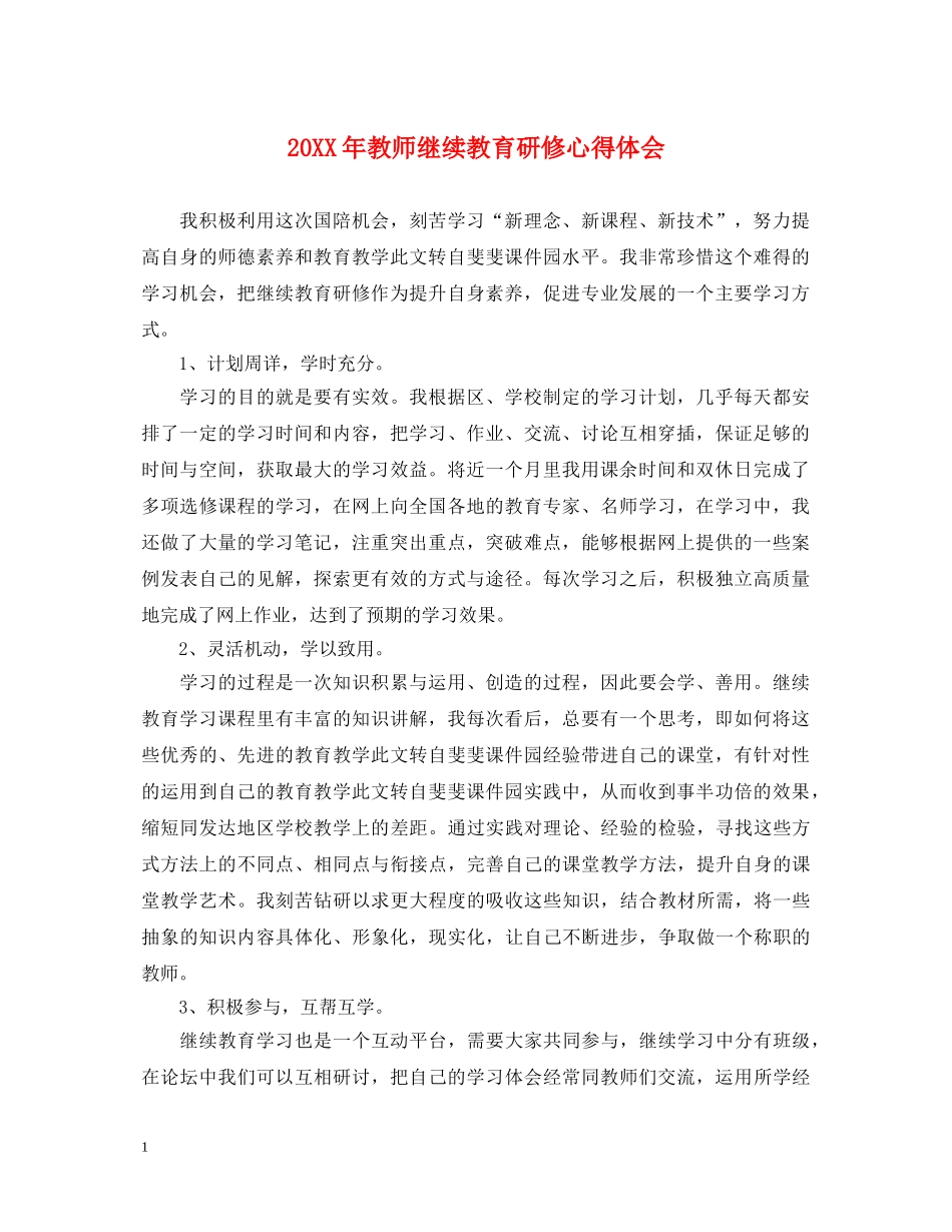 20XX年教师继续教育研修心得体会 _第1页