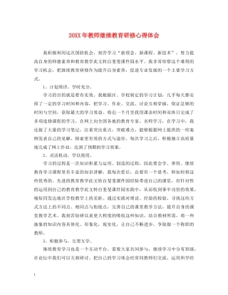 20XX年教师继续教育研修心得体会 