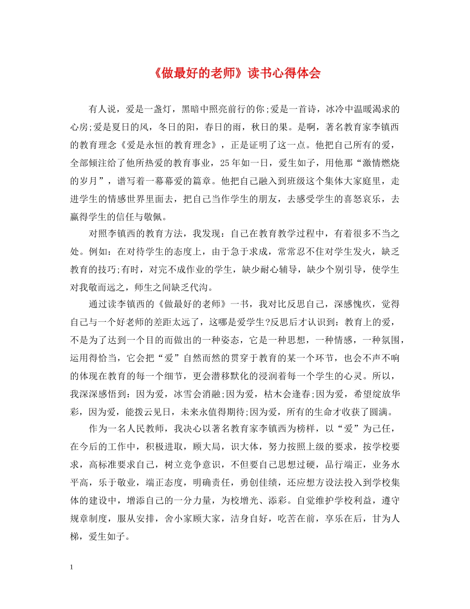 《做最好的老师》读书心得体会 (000001)_第1页