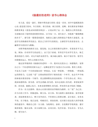 《做最好的老师》读书心得体会 (000001)