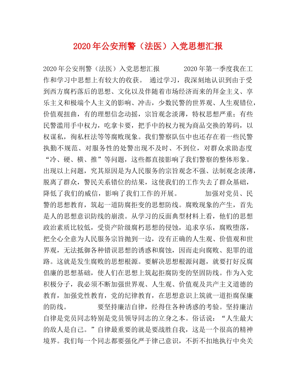 2024年公安刑警（法医）入党思想汇报 _第1页