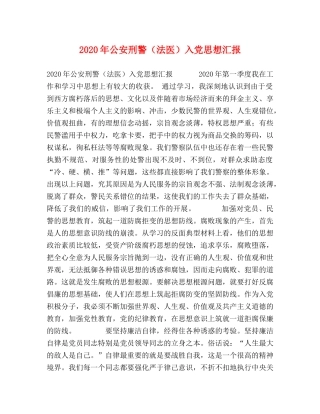 2024年公安刑警（法医）入党思想汇报 