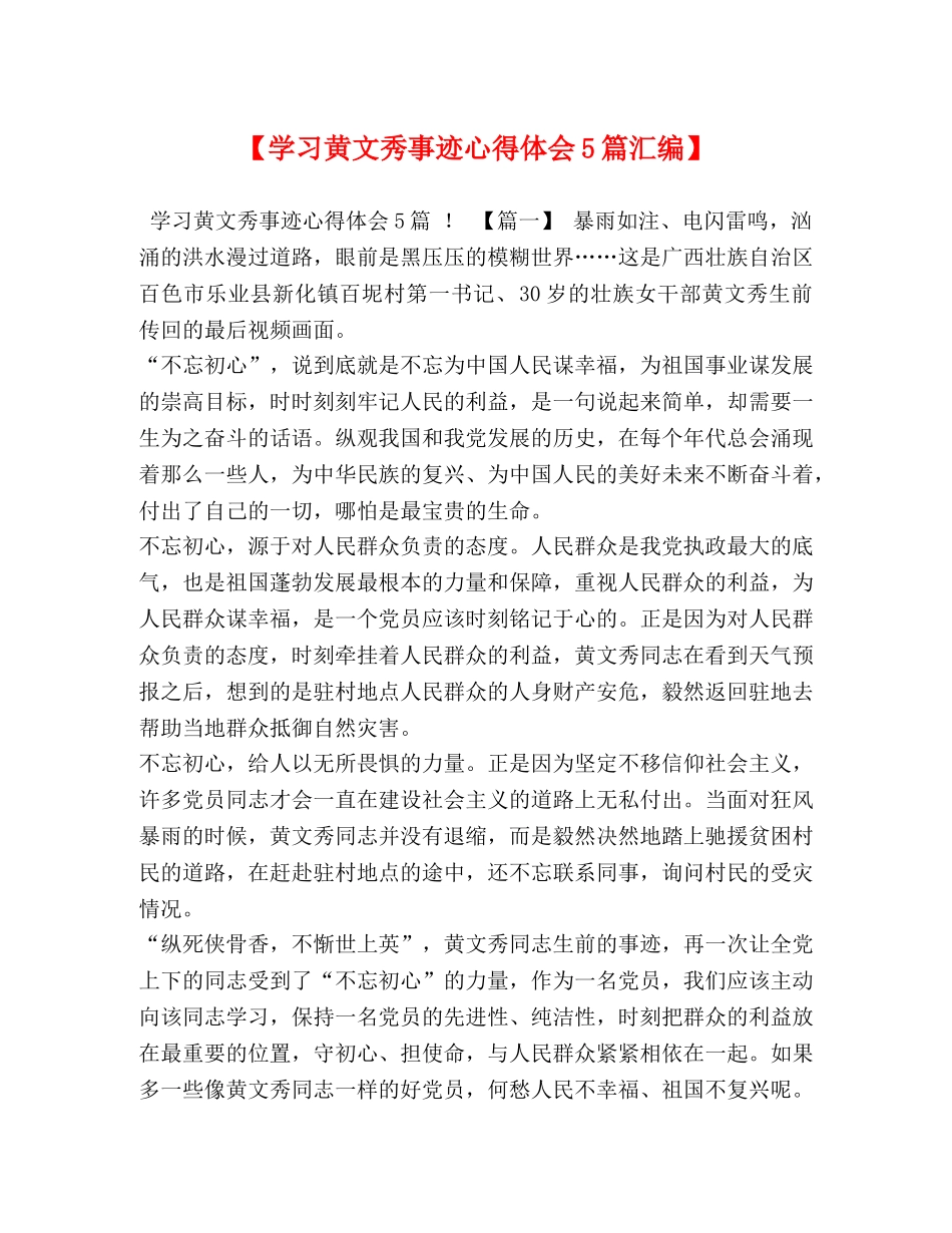 【学习黄文秀事迹心得体会5篇汇编】 _第1页