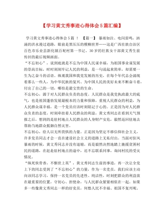 【学习黄文秀事迹心得体会5篇汇编】 
