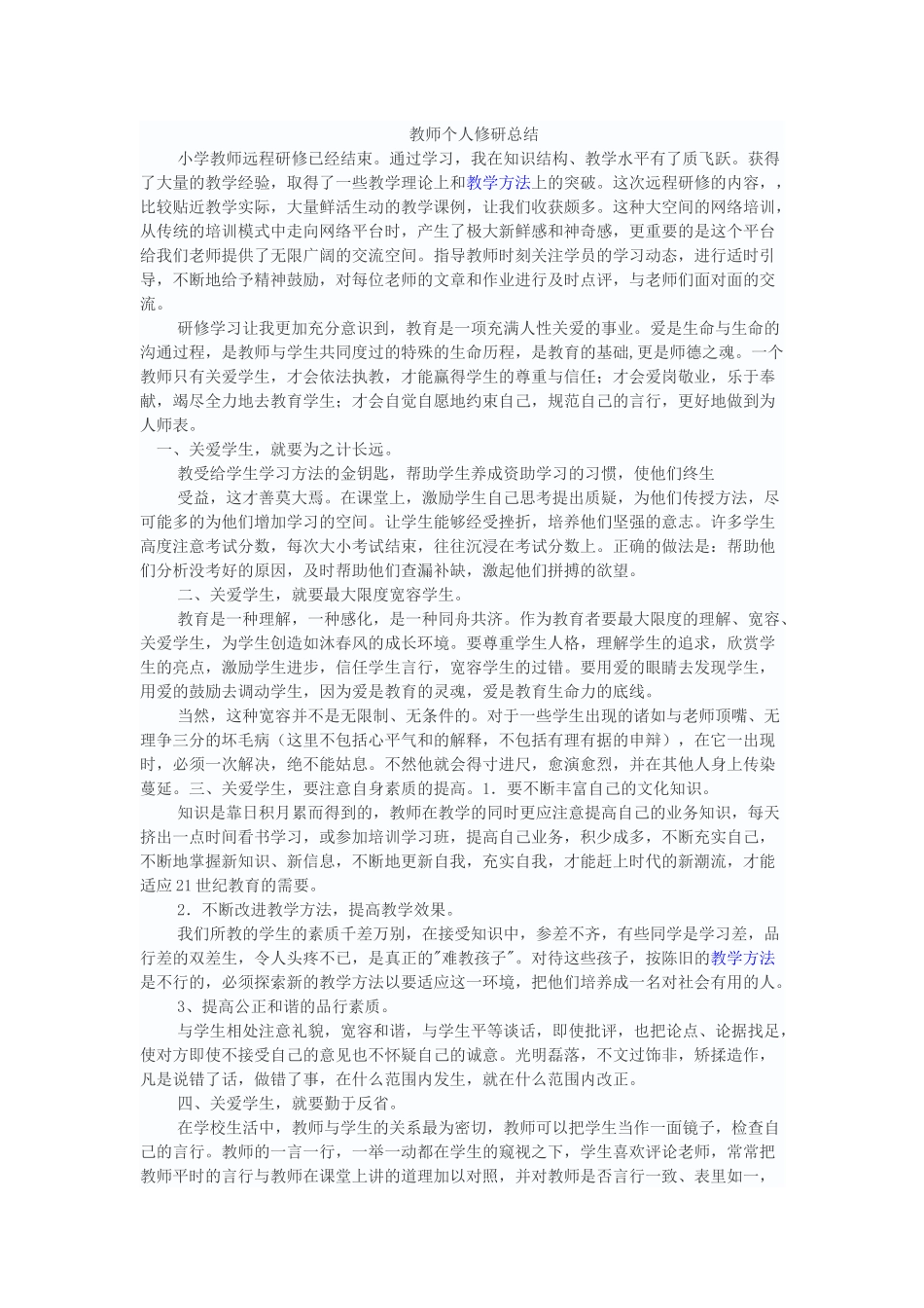 教师个人修研总结_第1页