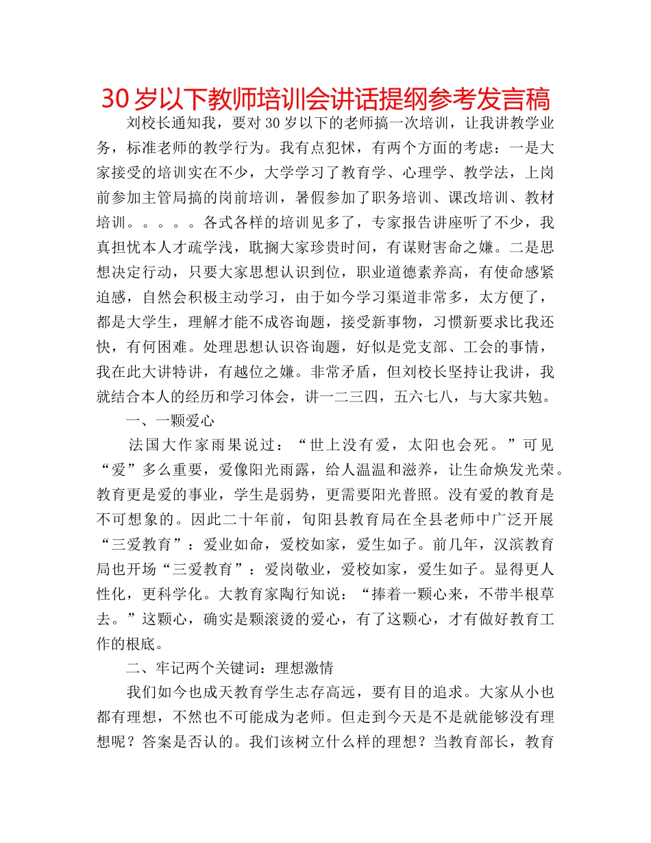 30岁以下教师培训会讲话提纲参考发言稿 _第1页