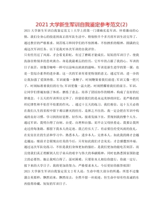 2024大学新生军训自我鉴定参考范文(2) 