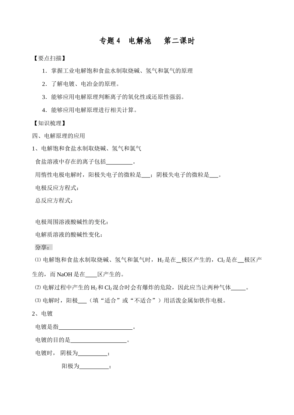 南京市08届高三化学一轮复习教学案“电解池”第二课时_第1页