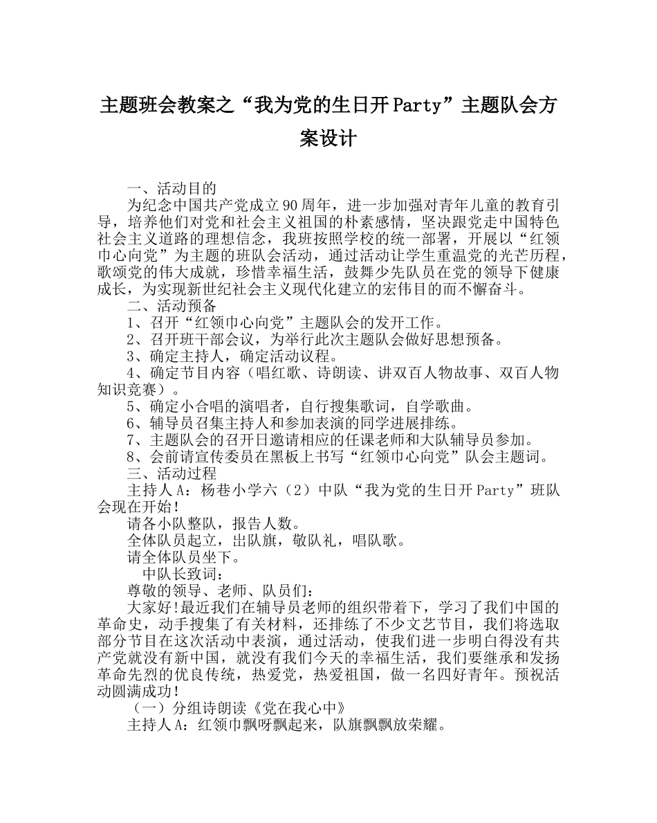 “我为党的生日开Party”主题队会方案设计 _第1页