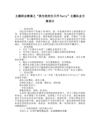 “我为党的生日开Party”主题队会方案设计 