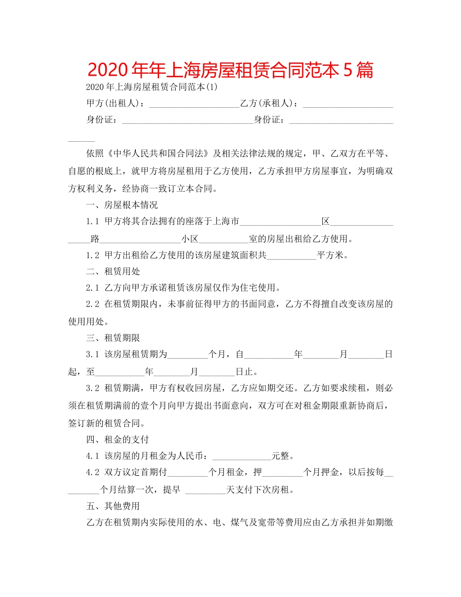 2024年年上海房屋租赁合同范本5篇 _第1页
