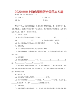 2024年年上海房屋租赁合同范本5篇 