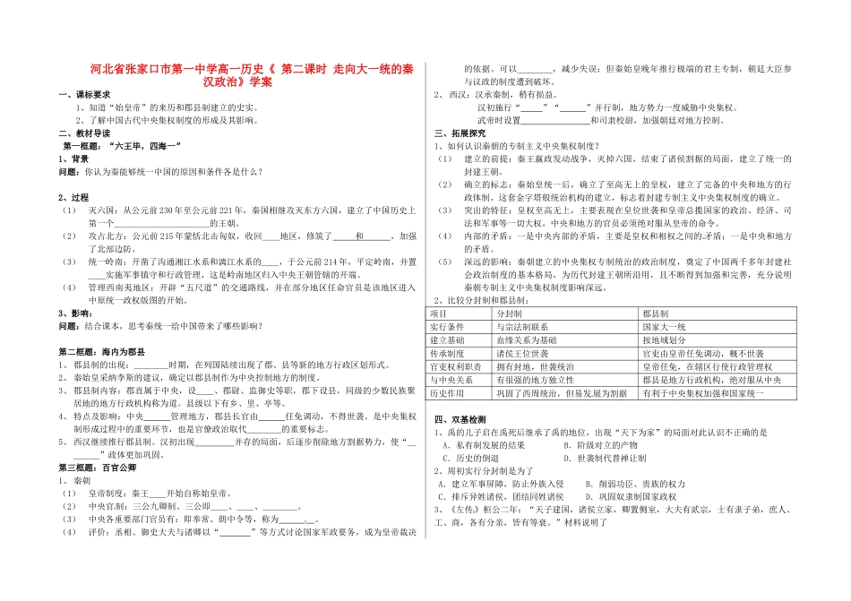 河北省张家口市第一中学高一历史《 第二课时 走向大一统的秦汉政治》学案_第1页