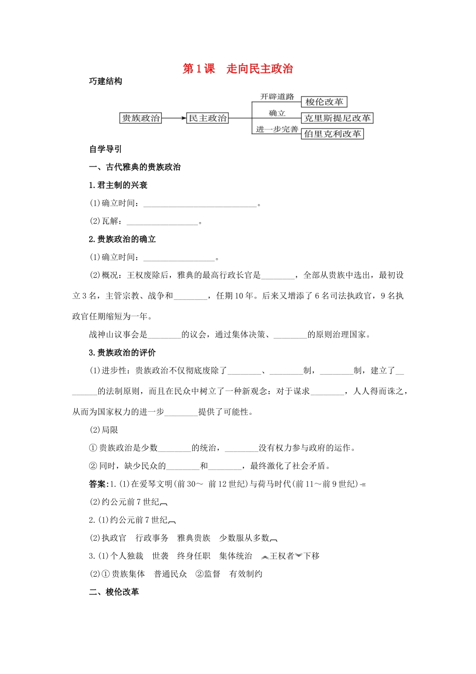 高中历史 1 走向民主政治知识导航学案 岳麓版选修1-岳麓版高二选修1历史学案_第1页