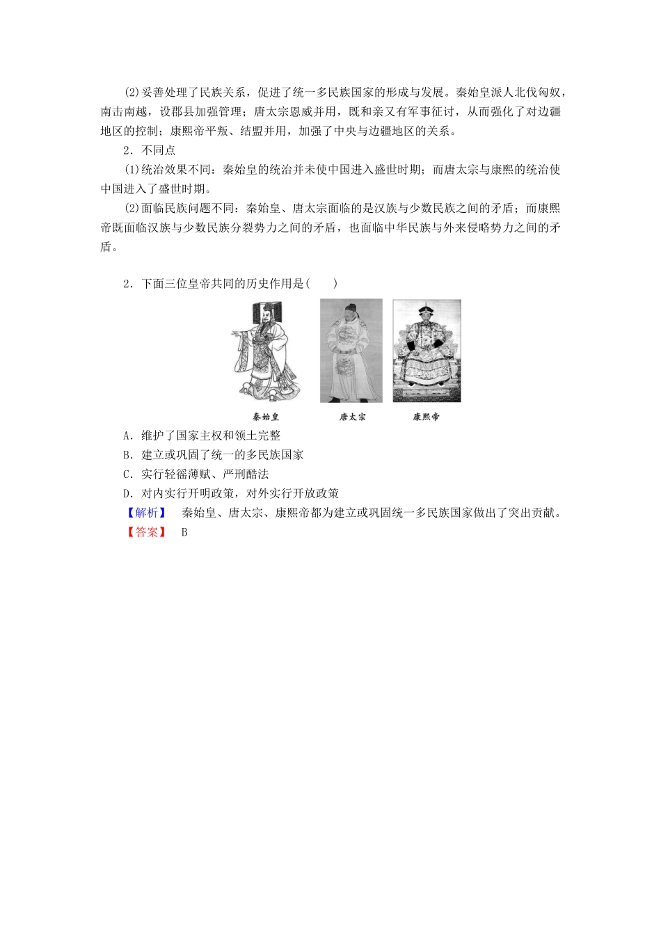 高中历史 第2单元 中国古代政治家单元归纳提升学案 岳麓版选修4-岳麓版高二选修4历史学案_第2页