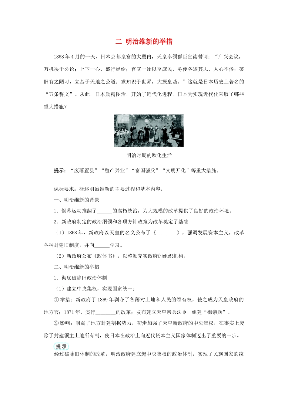 高中历史 专题八 明治维新 二 明治维新的举措学案1 人民版选修1-人民版高二选修1历史学案_第1页