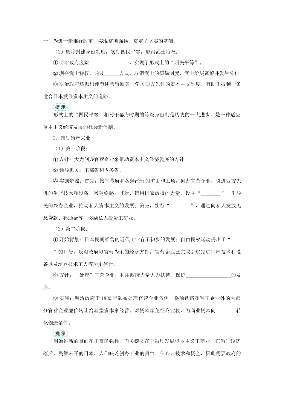 高中历史 专题八 明治维新 二 明治维新的举措学案1 人民版选修1-人民版高二选修1历史学案_第2页