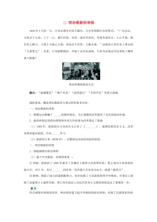 高中历史 专题八 明治维新 二 明治维新的举措学案1 人民版选修1-人民版高二选修1历史学案