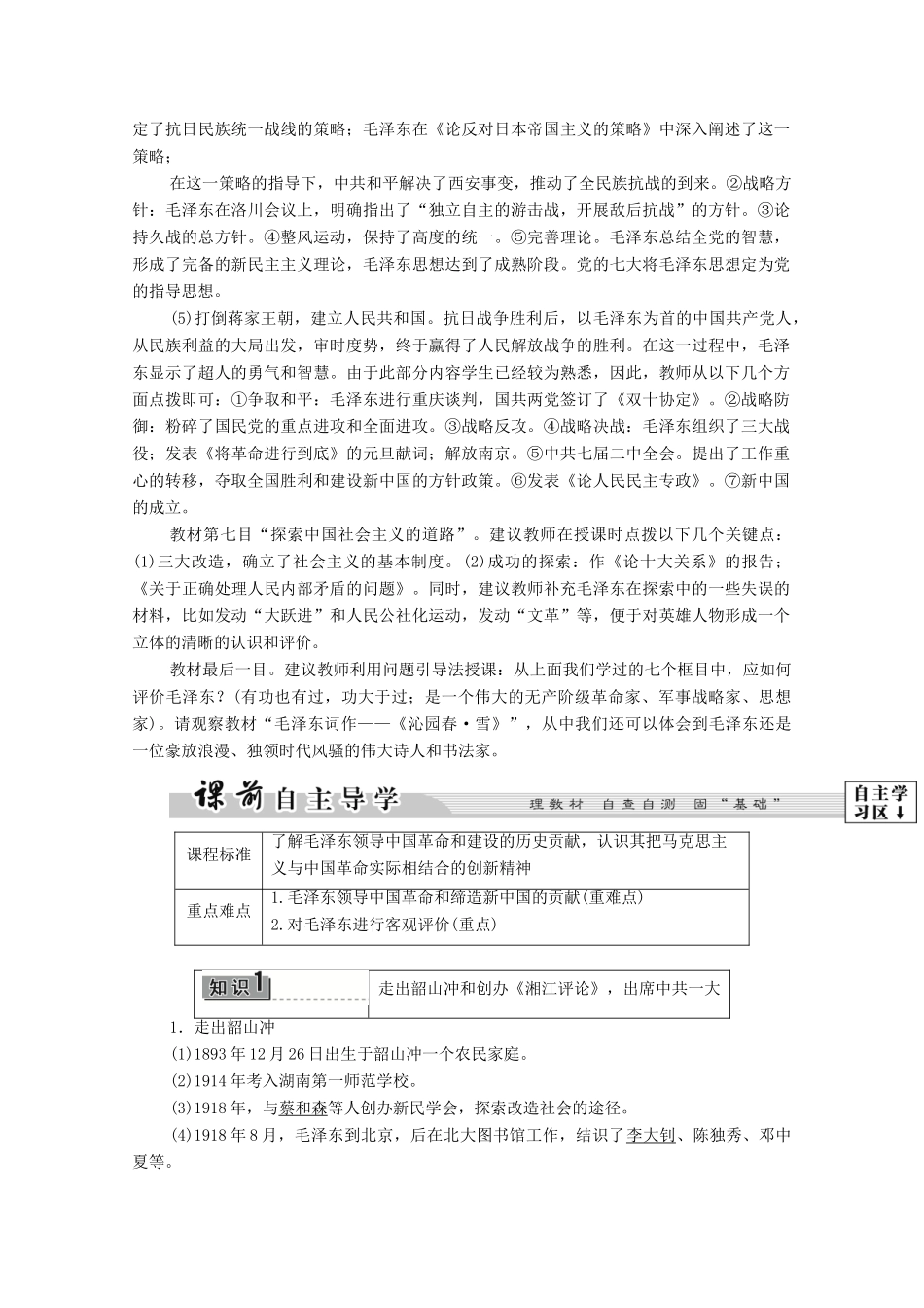 高中历史 第5章 伟大的无产阶级革命家 第3节 中国人民的伟大领袖毛泽东学案 北师大版选修4-北师大版高中选修4历史学案_第2页