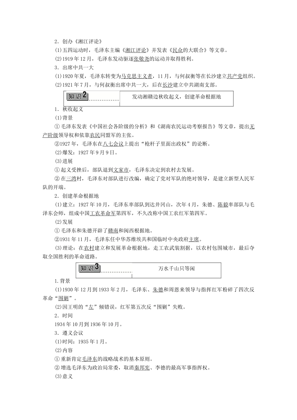 高中历史 第5章 伟大的无产阶级革命家 第3节 中国人民的伟大领袖毛泽东学案 北师大版选修4-北师大版高中选修4历史学案_第3页