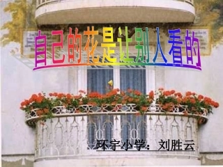 刘胜云：自己的花是让别人看的课件