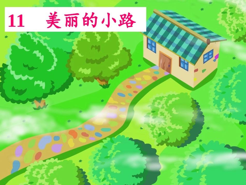 11美丽的小路课件_第1页