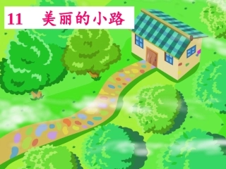 11美丽的小路课件