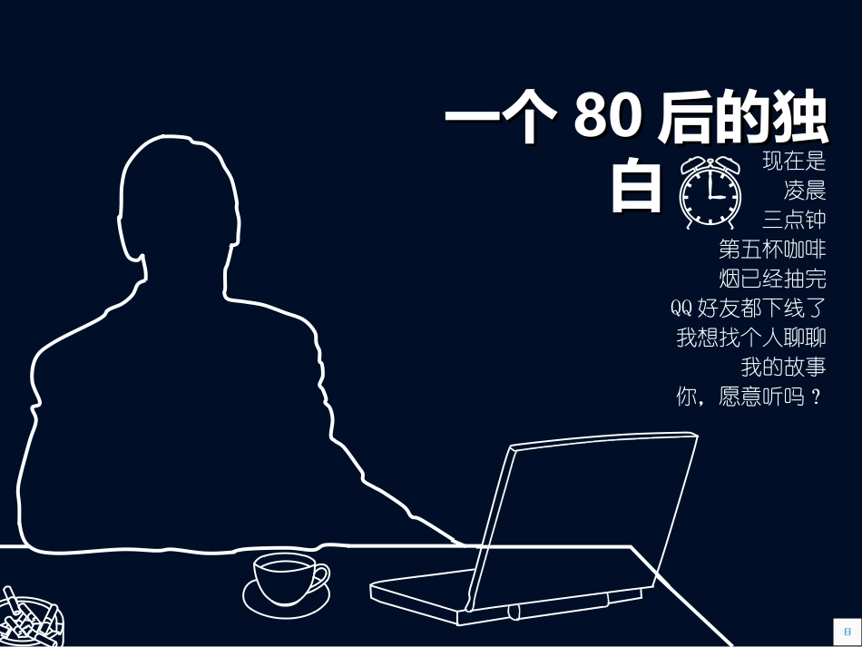 后的独白课件_第1页