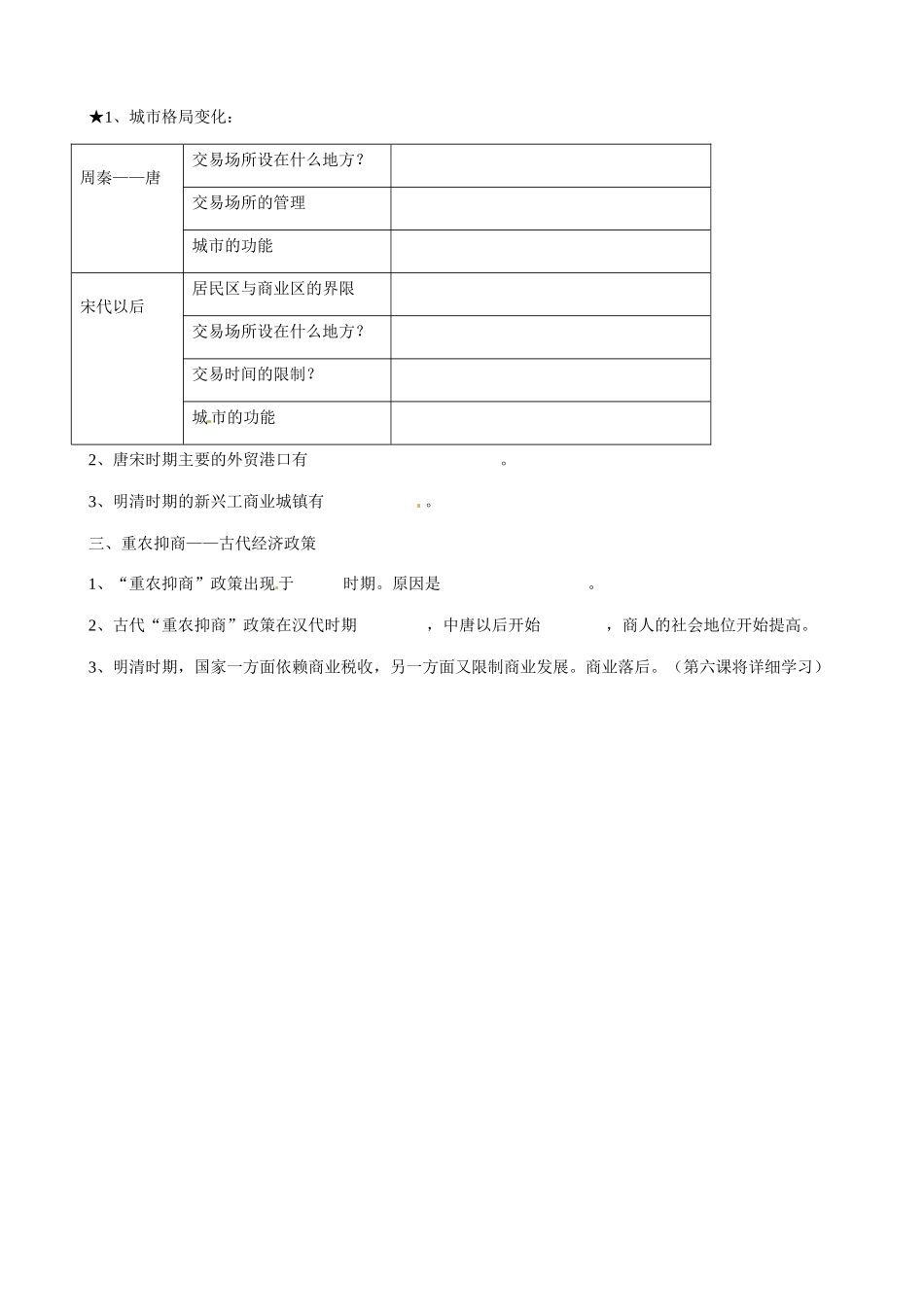 山东省淄博市淄川般阳中学高中历史 第1单元《中国古代的农耕经济》第5课《农耕时代的商业与城市》预学案 岳麓版必修2 _第2页