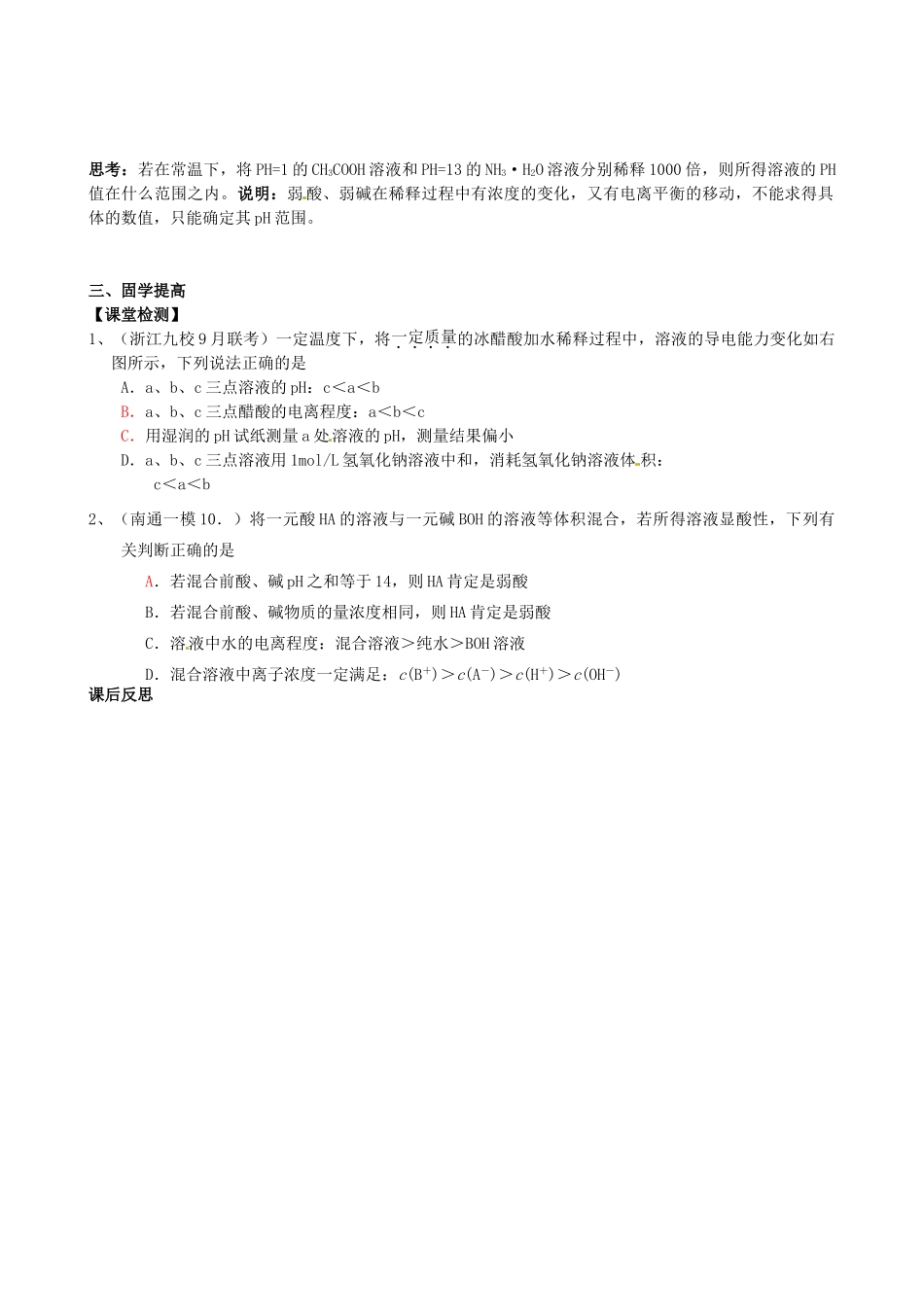 江西省赣州市龙南县实验中学高中化学 3.2水的电离和溶液的酸碱性（第2课时）导学案 新人教版选修4 _第2页