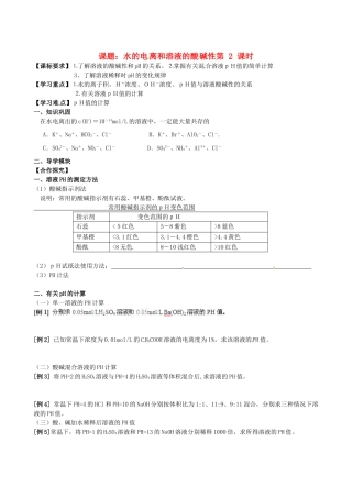 江西省赣州市龙南县实验中学高中化学 3.2水的电离和溶液的酸碱性（第2课时）导学案 新人教版选修4 