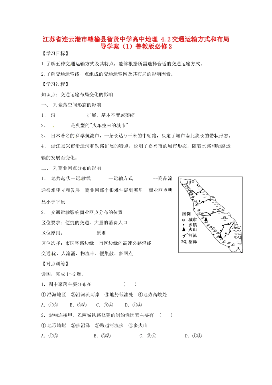 江苏省连云港市赣榆县智贤中学高中地理 4.2交通运输方式和布局导学案（1）鲁教版必修2_第1页