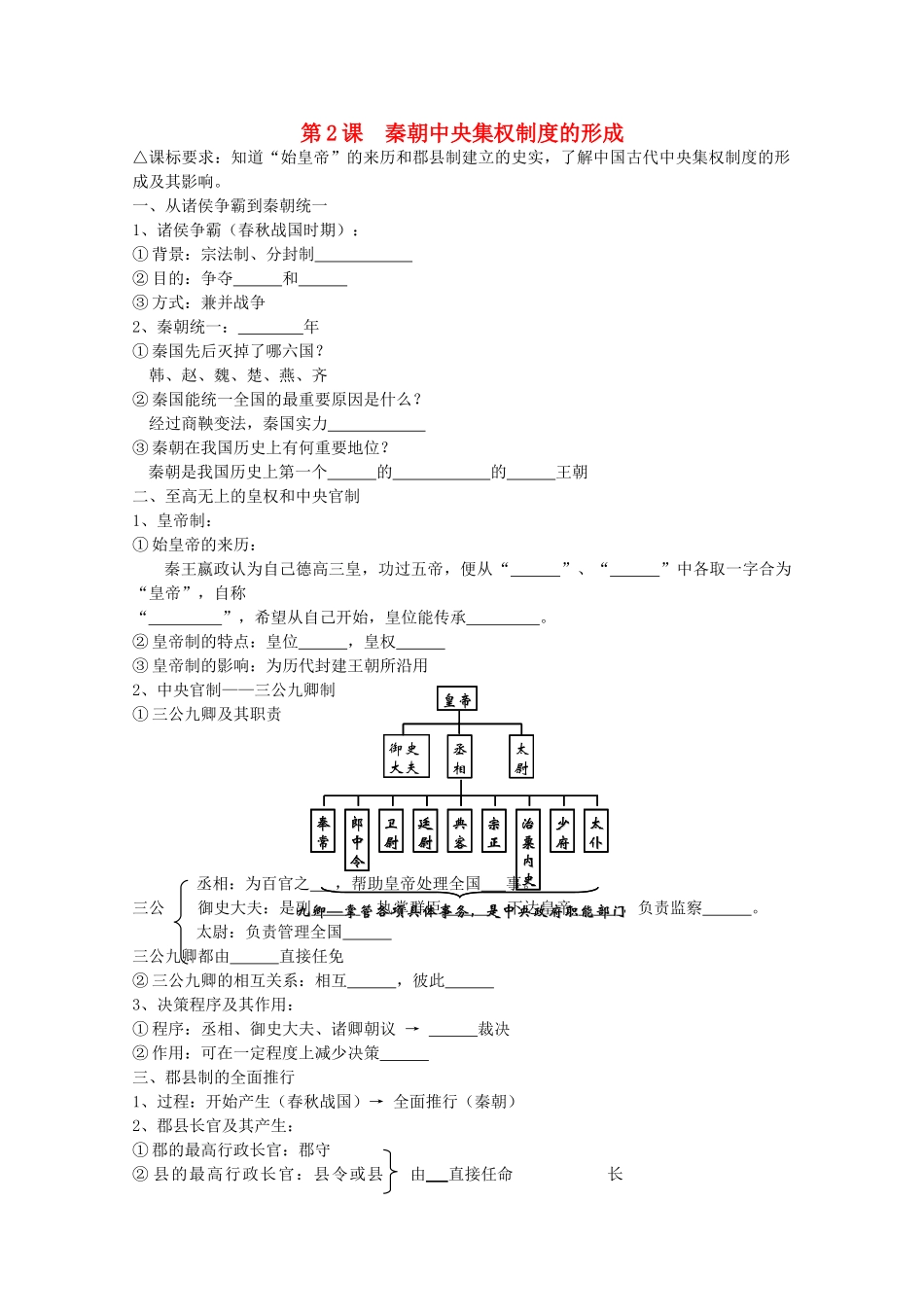高中历史 落实课标要求 第2课 秦朝中央集权制度的形成全套学案（学生版） 新人教版必修1_第1页