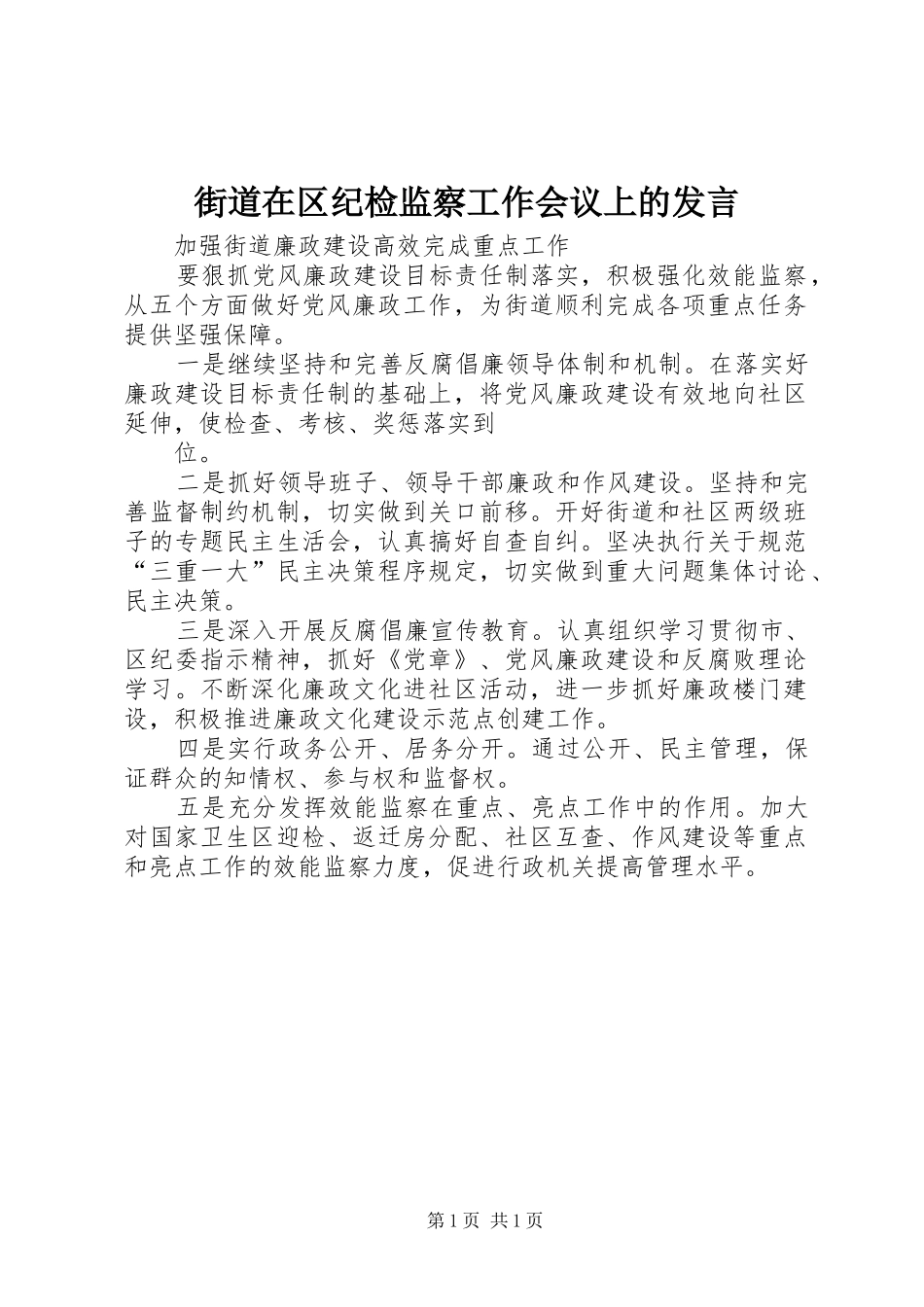 街道在区纪检监察工作会议上的发言稿_第1页