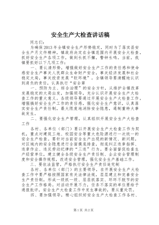安全生产大检查讲话发言稿