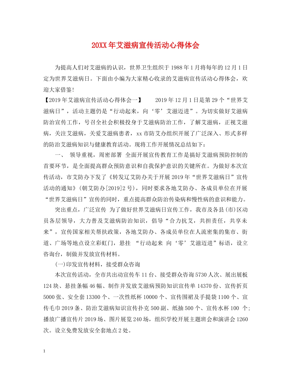 20XX年艾滋病宣传活动心得体会 _第1页