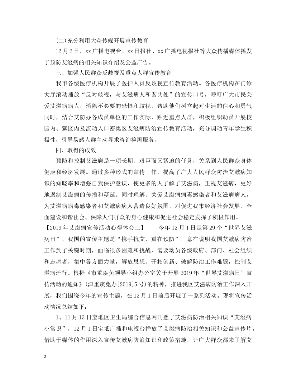 20XX年艾滋病宣传活动心得体会 _第2页