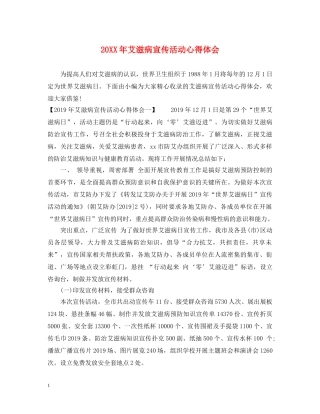 20XX年艾滋病宣传活动心得体会 