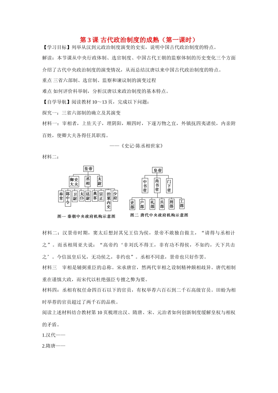 辽宁省东北育才中学高中历史 第3课 古代政治制度的成熟导学案 新人教版必修1 _第1页