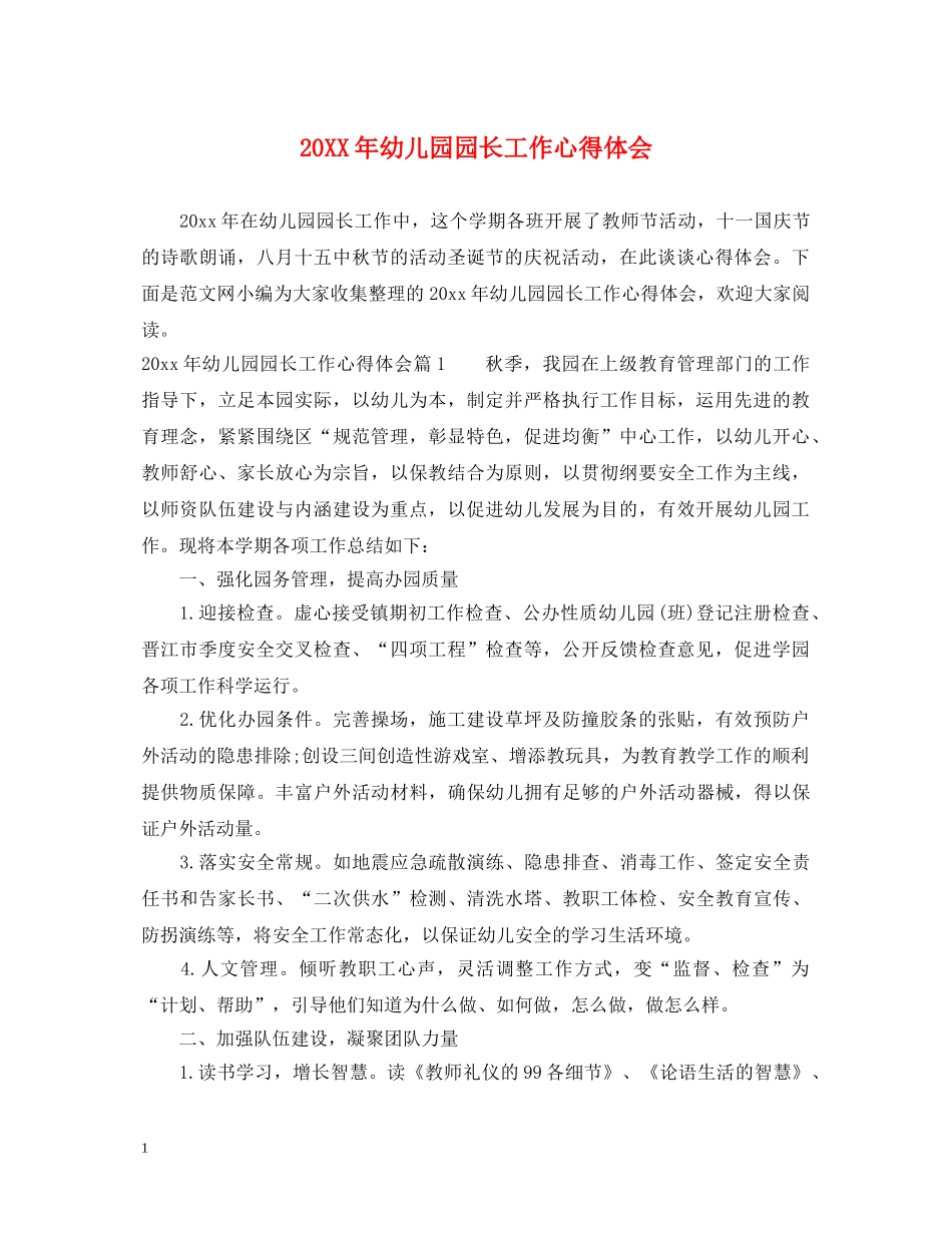 20XX年幼儿园园长工作心得体会 _第1页