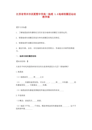 江苏省常州市西夏墅中学高一地理 1.4地球的圈层运动教学案