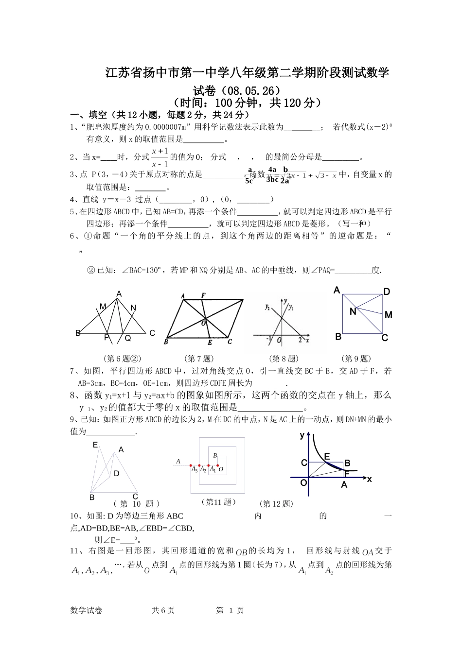 江苏省扬中市第一中学华师大八年级第二学期阶段测试数学试卷_第1页
