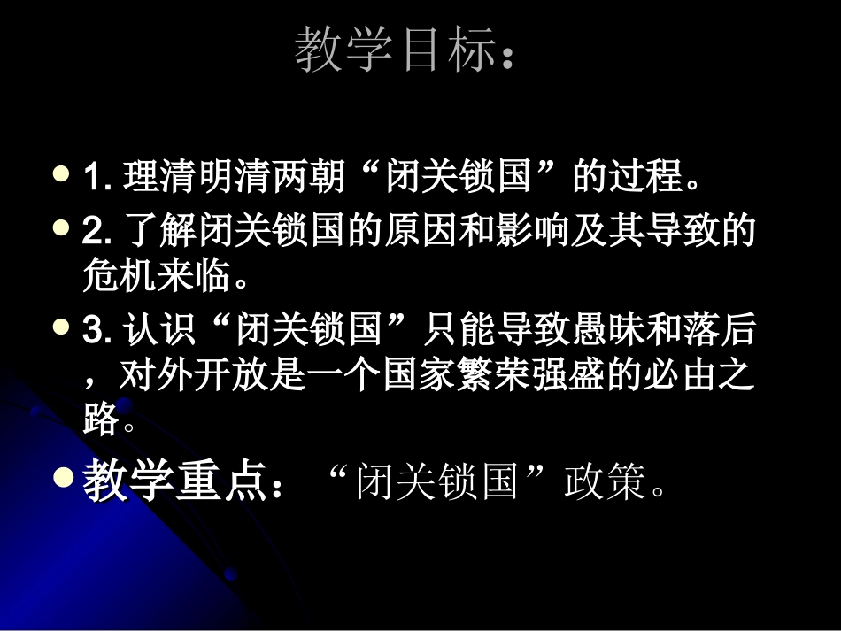 课闭关锁国课件_第2页