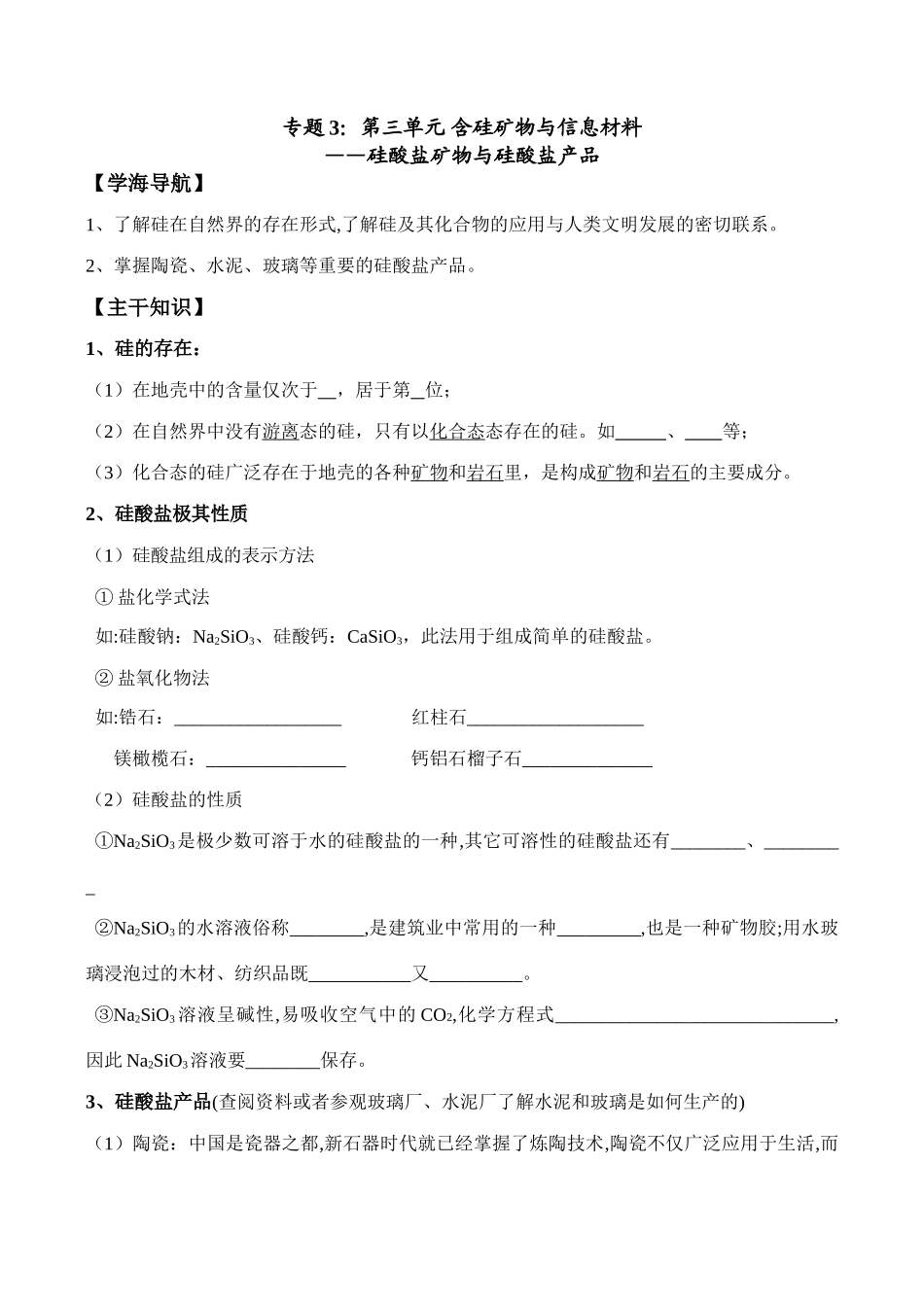 硅酸盐矿物与硅酸盐产品_第1页