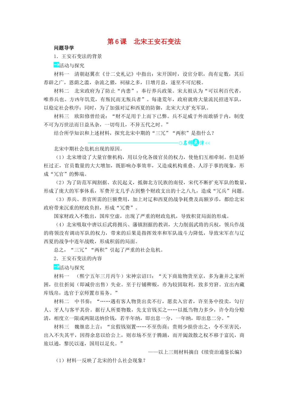 高中历史 第二单元 古代历史上的改革（下）第6课 北宋王安石变法学案 岳麓版选修1-岳麓版高二选修1历史学案_第1页