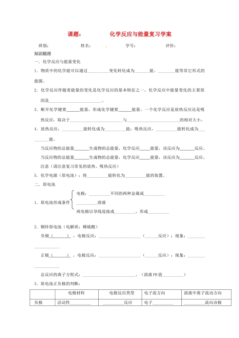 广东省佛山市高一化学 《化学反应与能量》复习学案 新人教版_第1页